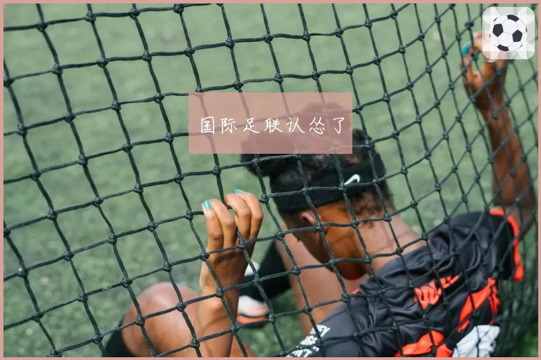 国际足联认怂了