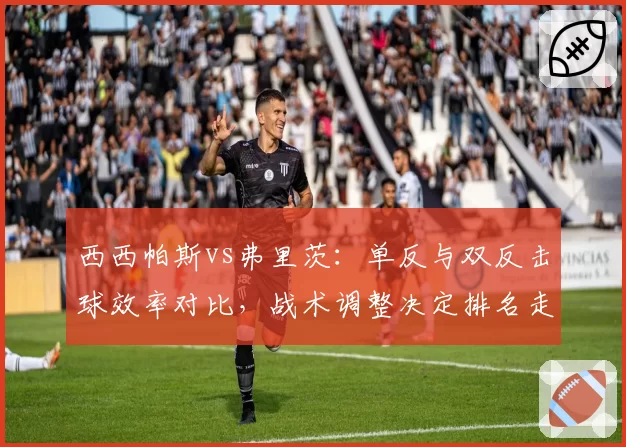 西西帕斯vs弗里茨：单反与双反击球效率对比，战术调整决定排名走势