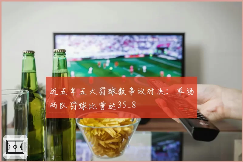 近五年五大罚球数争议对决：单场两队罚球比曾达35_8