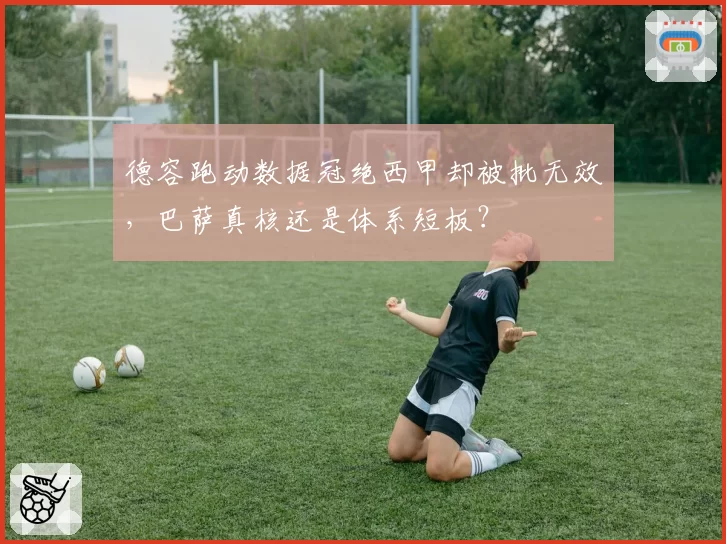 德容跑动数据冠绝西甲却被批无效，巴萨真核还是体系短板？