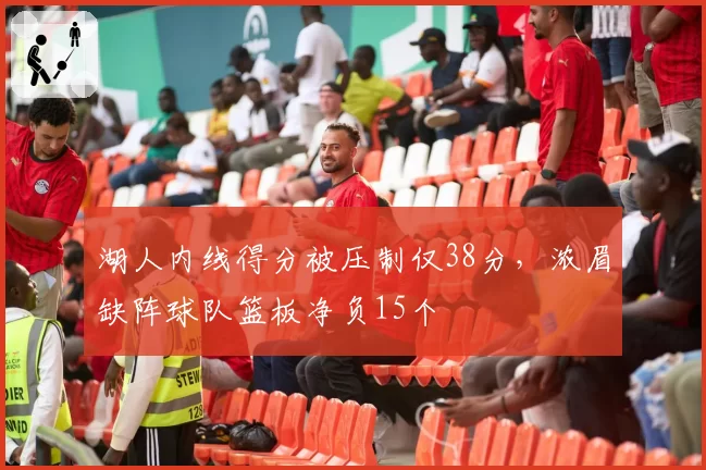 湖人内线得分被压制仅38分,浓眉缺阵球队篮板净负15个