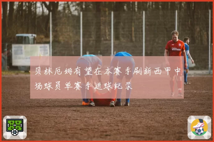 贝林厄姆有望在本赛季刷新西甲中场球员单赛季进球纪录