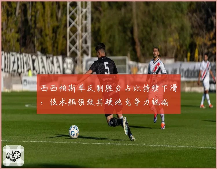 西西帕斯单反制胜分占比持续下滑,技术瓶颈致其硬地竞争力锐减