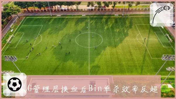 BLG管理层换血后Bin单杀效率反超369，上单生态位重构引发连锁反应