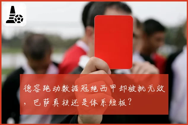 德容跑动数据冠绝西甲却被批无效，巴萨真核还是体系短板？