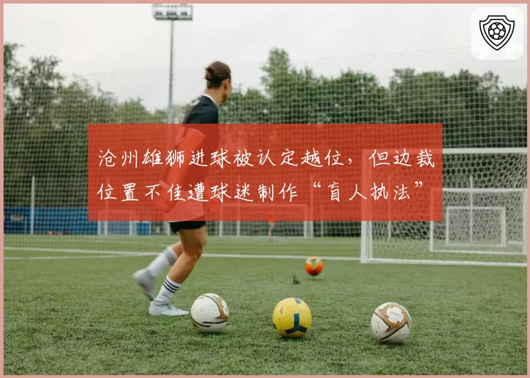 沧州雄狮进球被认定越位，但边裁位置不佳遭球迷制作“盲人执法”海报