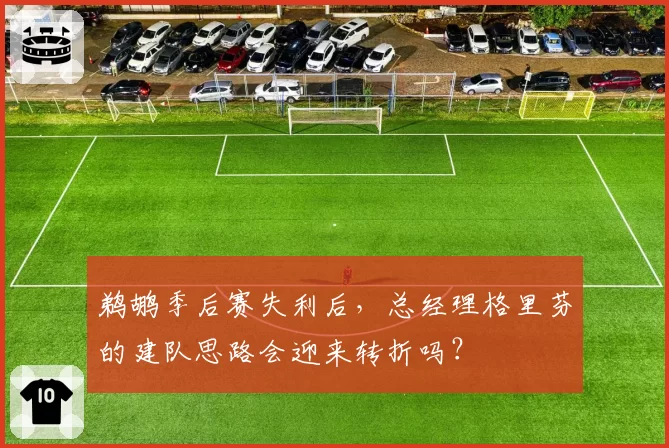 鹈鹕季后赛失利后，总经理格里芬的建队思路会迎来转折吗？