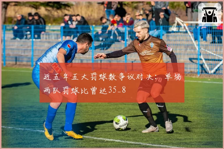 近五年五大罚球数争议对决：单场两队罚球比曾达35_8