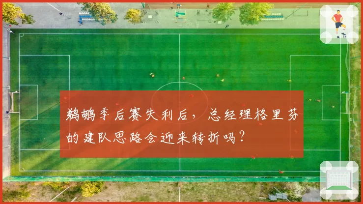 鹈鹕季后赛失利后，总经理格里芬的建队思路会迎来转折吗？