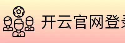 开云官网登录 logo